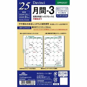 メール便発送 レイメイ藤井 ダヴィンチ 手帳用リフィル 2025年 ポケットサイズ 月間-3 見開き1ヶ月ブロック DPR2537