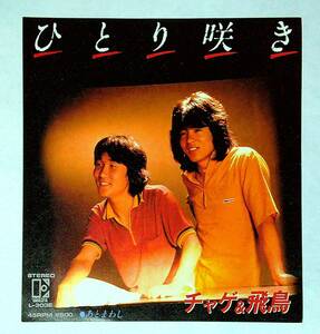 ◆中古EP盤◆CHAGE&ASKA◆チャゲ＆飛鳥◆ひとり咲き◆あとまわし◆59◆