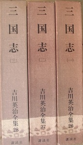 （全集）三国志 全3巻 吉川英治全集26～28 講談社