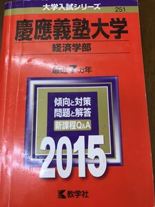 赤本　慶応義塾大学　経済学部　2015　書き込み無し