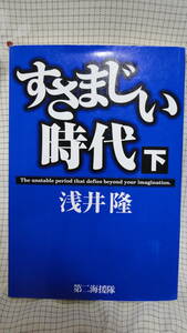 すさまじい時代　下巻　浅井隆