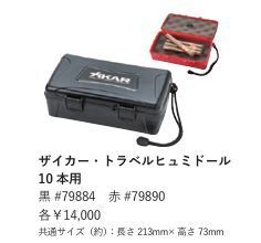 XIKAR/ザイカー★トラベルヒュミドール10本用☆葉巻/シガー/Cigar/TravelHumidor/#79884