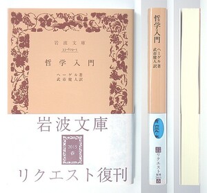 ◆岩波文庫◆『哲学入門』◆ヘーゲル◆武市健人 [訳]◆新品同様◆