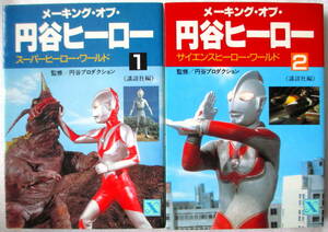 メイキング・オブ・円谷ヒーロー 講談社 全2巻 特撮 昭和レトロ ウルトラマン 怪奇大作戦 ウルトラゼブン 怪獣