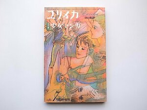 22c■　ユリイカ 1981年7月臨時増刊号 総特集=少女マンガ (対話 萩尾望都 vs 吉本隆明) 他