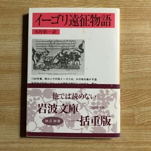 岩波文庫　イーゴリ遠征物語　木村彰一訳　2009年３刷　クリックポスト発送