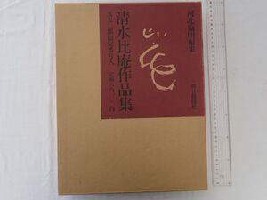 0033746 清水比庵作品集 河北倫明。編 朝日新聞社 昭和53年 限定550部 定価68,000円