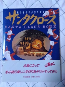 サンタクロース BOOK －私の手作りクリスマス　 文化出版局　型紙付