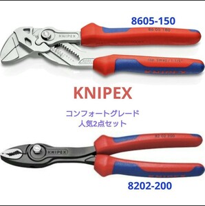 【新品】KNIPEX　コンフォートグレード8605-180 ・8202-200