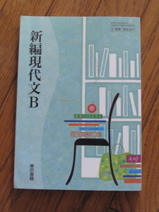 新偏現代文B　H27年発行　東京書籍