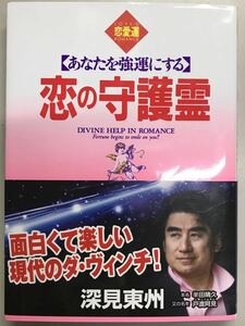 恋の守護霊　深見東州　CD付き