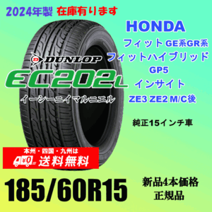 185/60R15 84H 送料無料 新品タイヤ ホンダ フィット GR系 GK系 の15インチ純正交換におすすめ！ダンロップ EC202L 2024年製 ４本価格