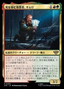 MTG　【Foil】 死を悼む復讐者、ギムリ　在庫日1枚まで　ホイル　指輪物語：中つ国の伝承　LTR　★他多数出品中