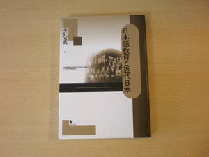 日本語教育と近代日本　■岩田書院■ 