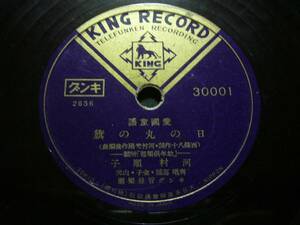 ■SP盤レコード■ヘ129(B)　愛国童謡　河村順子　日の丸の旗　日本一行進曲