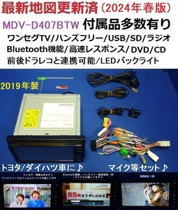 ハンズフリー通話♪最新地図2024年春版★ケンウッド MDV-D407BTW カーナビ 本体 マイク等セット/トヨタ・ダイハツ電源付/200mm幅/Bluetooth