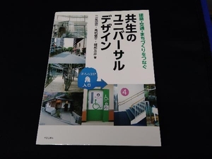 建築・交通・まちづくりをつなぐ 共生のユニバーサルデザイン 三星昭宏