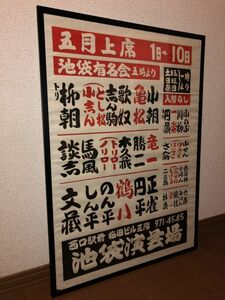 歴史的資料！昭和５０年代頃★旧 池袋演芸場落語 額付ポスター立川談志 春風亭柳朝 春風亭小朝 林家木久蔵 橘家文蔵（円鏡）馬風 笑点 寄席