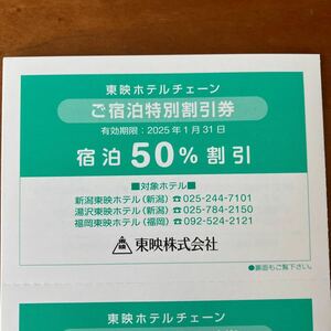 新潟・湯沢・福岡東映ホテル　宿泊50%割引券