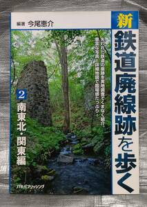 ○新　鉄道廃線跡を歩く　２・南東北・関東編今尾恵介　JTBパブリッシング　電車　鉄道　地図【１円スタート】