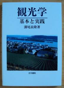 溝尾良隆　観光学　基本と実践　古今書院