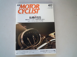 ☆別冊　MOTOR　CYCLIST　2014　5月号