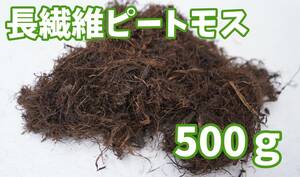 国産 長繊維 ピートモス pH未調整 500g