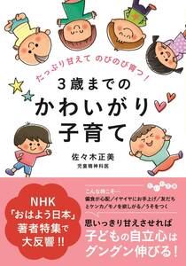 たっぷり甘えてのびのび育つ! 3歳までのかわいがり子育て (だいわ文庫)