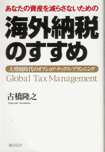 あなたの資産を減らさないための 海外納税のすすめ 大増税時代の