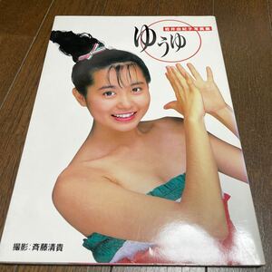 岩井由紀子　ゆうゆ　写真集　「ゆうゆ」