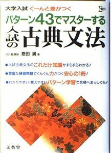 [A01363598]パターン43でマスターする入試の古典文法―大学入試ぐーんと差がつく (シグマベスト) 恩田 満