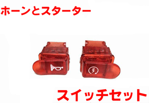 [全国送料込]ジャイロキャノピー 赤 レッド スタータースイッチ セル 新品 TA02 TA03 TD02 GYRO X Canopy 2スト 4スト RED ホーンスイッチ