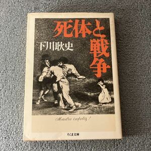 死体と戦争 （ちくま文庫） 下川耿史／著