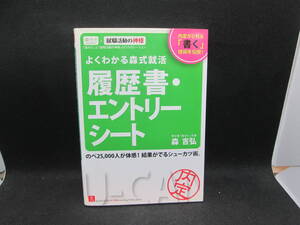 よくわかる森式就活　履歴書・エントリーシート　森 吉弘 著　ユーキャン自由国民社　C2.231115