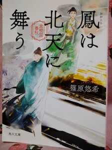 鳳は北天に舞う （角川文庫　し５５－１０　金椛国春秋） 篠原悠希／〔著〕