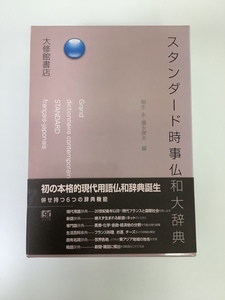 スタンダード時事仏和大辞典（フランス語/辞書/現代用語/専門用語）　編者:稲生永/彌永康夫　大修館書店【ta02i】