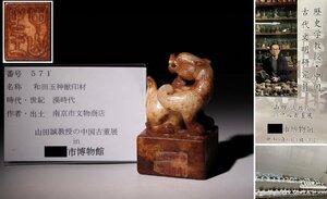 博物館展示品　来歴有　571　漢時代　和田玉神獣印材　高さ約9.5cm(検)印材 印鑑 書道具 彫刻 唐物 中国美術