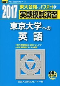 [A01387389]実戦模試演習東京大学への英語 2017年版 (大学入試完全対策シリーズ) 全国入試模試センター