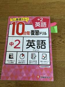 中２英語１０分間復習ドリル　サクサク基礎トレ！　 中学教育研究会／編著 中学生向けのドリル〔２０２１〕