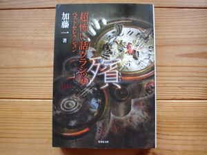 *「超」怖い話クラシック　ベストセレクション　加藤一　竹書房文庫