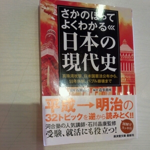 さかのぼってよくわかる日本の現代史■石川晶康　造事務所