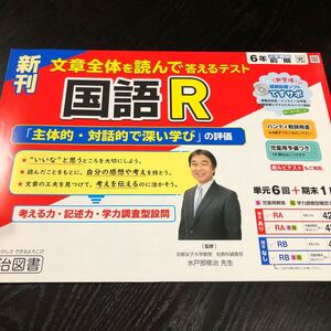 2088 国語R ６年 明治図書 小学 ドリル 問題集 テスト用紙 教材 テキスト 解答 家庭学習 計算 漢字 過去問 ワーク 勉強 非売品