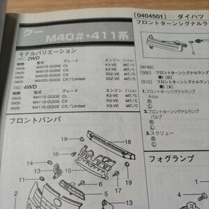 ●●【パーツガイド】　ダイハツ　クー　（Ｍ４０＃・４１１系）H18.5～　２０１０年後期版 【絶版・希少】