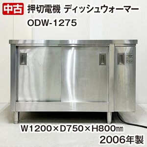 押切電機　ディッシュウォーマー　ODW-1275　2006年製　三相200V　中古　厨房機器　温蔵庫