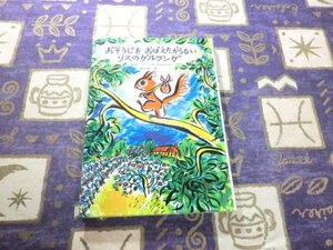 ★☆★おそうじをおぼえたがらないリスのゲルランゲ ジャンヌ・ロッシュ・マゾン／作 山口智子／やく 堀内誠一／え★☆★