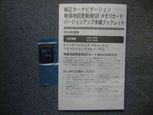 未使用/送料無料 ☆ ダイハツ 純正ナビ 2024年版 地図SDメモリーカード　パイオニア 純正ナビ　★彡 