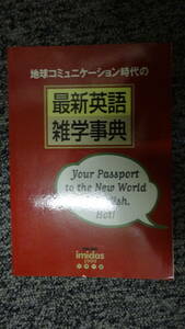 「地球コミュニケーション時代の最新英語雑学事典」／imidas1999別冊付録