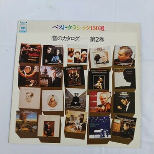 ベスト・クラッシック150選　音のカタログ第2巻　LP