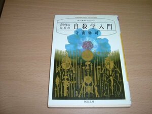 寺山修司　『自殺学入門』　文庫