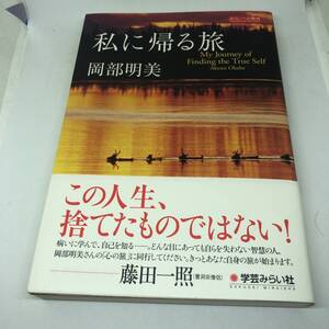 私に帰る旅 (みらいへの教育) 単行本 2018/4/18 岡部 明美 (著)